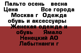 Пальто осень - весна  › Цена ­ 1 500 - Все города, Москва г. Одежда, обувь и аксессуары » Женская одежда и обувь   . Ямало-Ненецкий АО,Лабытнанги г.